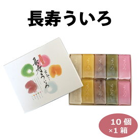 父の日 ういろ 10個入 / 長寿ういろ 送料無料 名古屋土産 名古屋 みやげ 和菓子 お菓子 スイーツ お取り寄せ お家時間 贈り物 ギフト プレゼント プチギフト 慶事 敬老の日 御供 お返し 常温 個包装 老舗の味 ネコポス