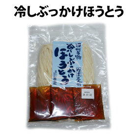 冷しぶっかけほうとう 3人前 特製つゆ付 / ほうとう 山梨 名物 麺 冷やし 冷やしうどん 平打ち麺 太麺 コシ ざる ぶっかけ 夏ギフト 暑中見舞い お取り寄せ グルメ ランチ 昼食 時短 調理 簡単 乾麺 常温 保存食
