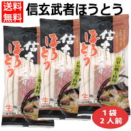 信玄武者ほうとう 2人前 味噌付き / 生ほうとう 手打ち風 ほうとう 山梨 甲州 名物 郷土料理 ほうとう麺 …
