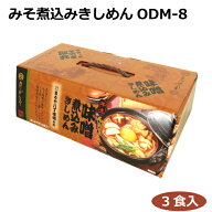 名古屋名物 きしめん3食入り 味噌煮込みきしめんODM8 名古屋のグルメ 名古屋のうまいもの ご当地麺 常温 …