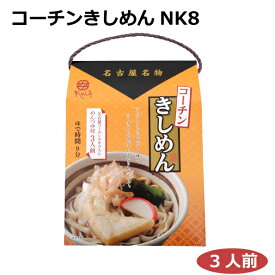 名古屋名物 きしめん 3食入り コーチンきしめんNK8 名古屋コーチンエキス 名古屋みやげ 手土産 お土産 帰省 常温 定番みやげ おみやげ ギフト お取り寄せ