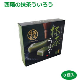 西尾の抹茶ういろ8個入 ういろう 五ッ橋製菓 愛知土産 名古屋土産 名古屋みやげ 定番 特産品 お菓子 名産品 贈り物 贈答 名物 和菓子　　　 はなのき堂