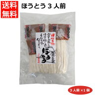 【お試し】山梨名物 ほうとう 3人前 平袋 甲州 郷土料理 太麺 モチモチ 煮込み専用麺 味噌付き　お取り寄…