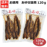 鮎の甘露煮 2袋 徳用 120g×2 あゆ アユ 佃煮 愛知県産 惣菜 おかず おつまみ プチギフト プレゼント 御…