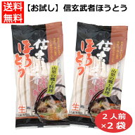 信玄武者ほうとう 2袋セット 味噌付 山梨 名物 甲州 郷土料理 生ほうとう 手打ち風 煮込みうどん お取り…