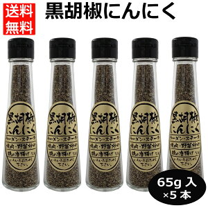 5本セット 黒胡椒にんにく65g ブラックペッパー ガーリック 万能調味料 300303