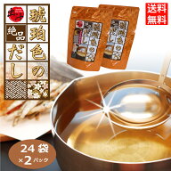 琥珀色のだし 出汁パック 和風だし 国産 天然素材 あご 鰹 昆布 海鮮だし だし汁 万能だし　万能調味料 …