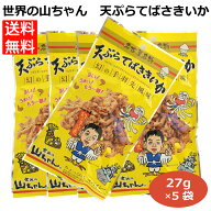 【天ぷらてばさきいか27g×5袋】 名古屋名物 世界の山ちゃん 幻の手羽先風味 辛い ご当地 ちょっぴりスパ…