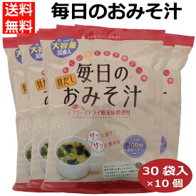 毎日のおみそ汁30P×10個 業務用 即席みそ汁 粉末味噌 貝だし しじみ100個分のオルニチン フリーズドライ粉末味噌 みそ汁習慣 あさり ほたて お手軽 本格派 朝ごはん 朝食 東海農産 愛知土産 はなのき堂