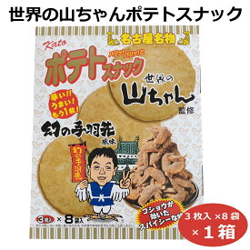 世界の山ちゃんポテトスナック3枚入×8袋 ポテトスナック スナック菓子 せんべい 愛知 名古屋 名古屋名物 手羽先 スパイシー お土産 手土産 贈り物 お取り寄せ おやつ お茶請け おつまみ 三河 西尾 かとう製菓 はなのき堂