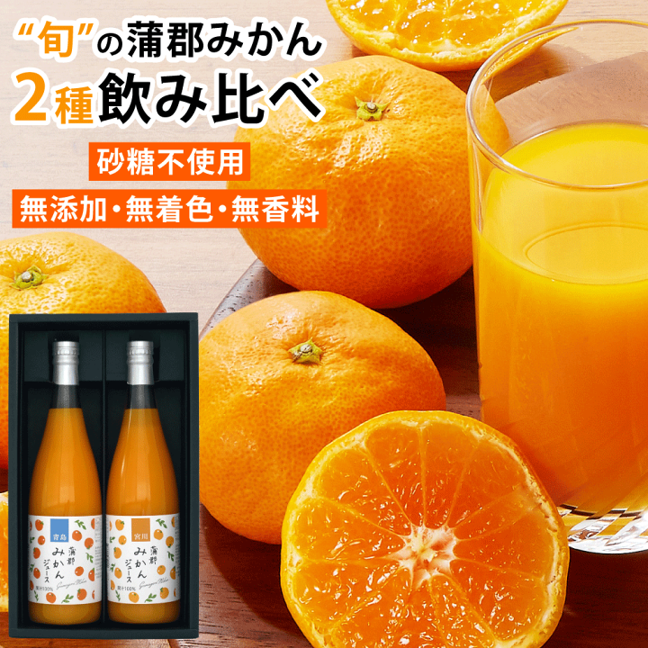 楽天市場】ジュース ギフト みかん 蒲郡 ストレート みかん 楽天市場】ジュース ギフト みかん 蒲郡 ストレート みかん