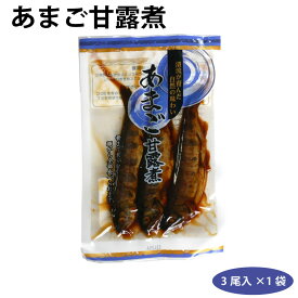 あまご 甘露煮 3尾×2袋 徳用 アマゴ ヤマメ 山女魚 やまめ 佃煮 惣菜 おかず おつまみ 川魚 愛知県産 奥三河 常温保存 お取り寄せ