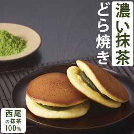 濃い西尾の抹茶どら焼き 箱 どら焼き 西尾の抹茶 抹茶スイーツお取り寄せ 抹茶のお菓子 和菓子 抹茶菓子 107886