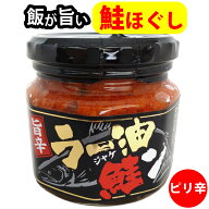 ラー油鮭ン 鮭ほぐし にんにく にんにくの芽 ピリ辛 フライドガーリック ご飯のお供 おつまみ パスタ サ…