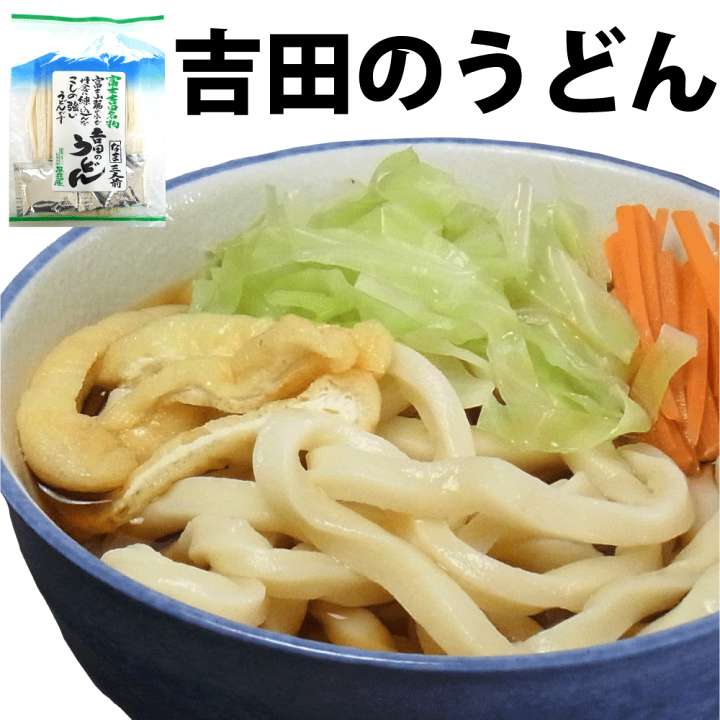 吉田のうどん ☆プロフ必読☆ 楽天市場】【日本一のコシ！】 吉田のうどん 3人前 つゆ付 富士吉田