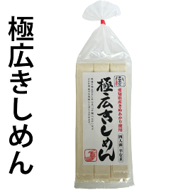 1袋 極広きしめん きしめん 半生きしめん つけ麺 かけ