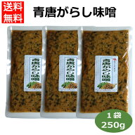 青唐がらし味噌（250g）青唐辛子 みそ 青唐がらし味噌 青とうがらし味噌 青唐辛子みそ ご飯のお供 お酒の…
