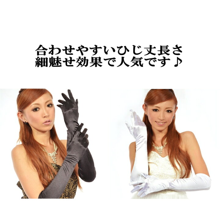 楽天市場 グローブ 手袋 シンプル ロング ブライダル ウエディング サテン レディース フォーマル ダンス マジック ドレス コスプレ ベーシック 黒 白 パーティードレス 結婚式 披露宴 2次会 謝恩会 発表会 演奏会 舞台 ステージ 日焼け対策 ミカドレス Glove3 5815 R