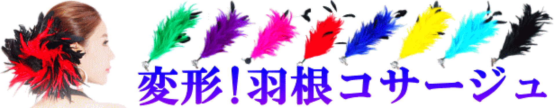 変形!羽根コサージュ