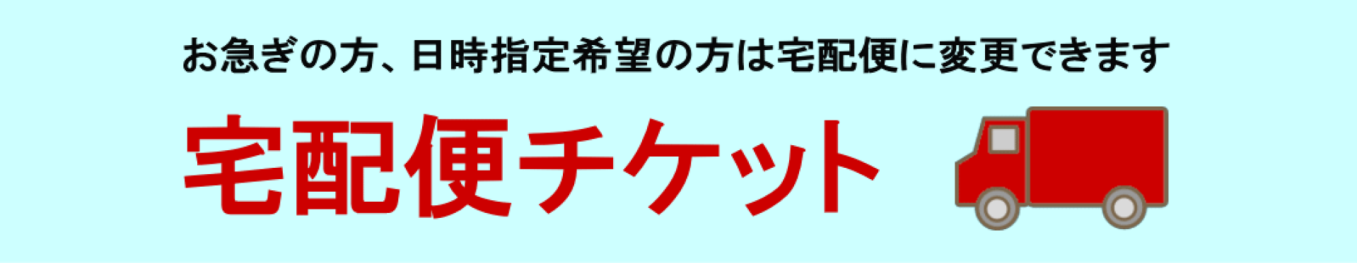 宅配便チケット