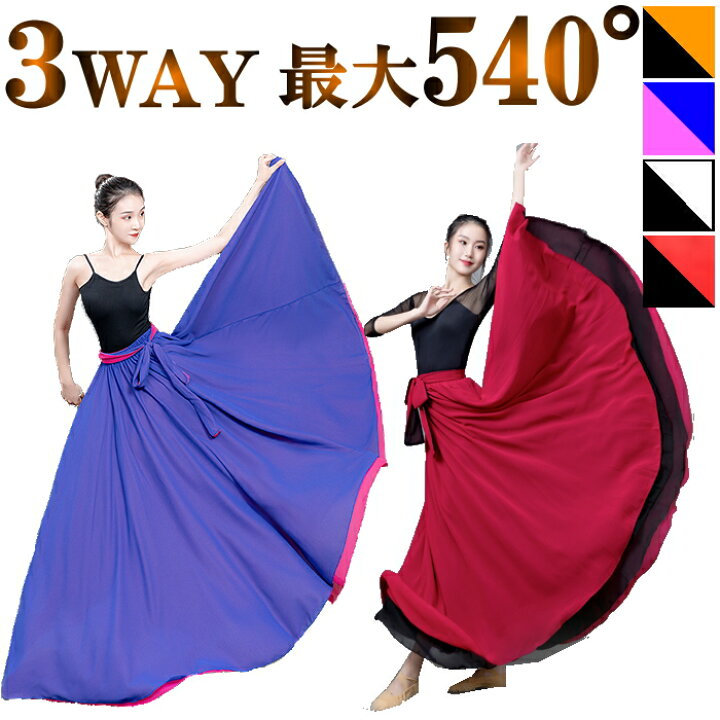 楽天市場】スカート ダンス衣装 ロングスカート リバーシブル 720度 全 