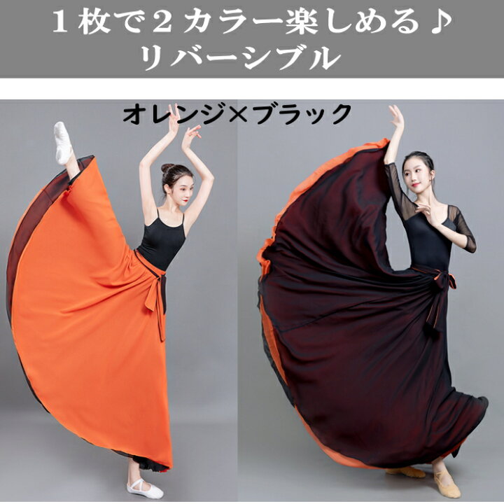 楽天市場】スカート ダンス衣装 ロングスカート リバーシブル 720度 全 