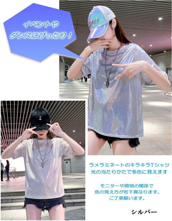 楽天市場 ラメtシャツ ラメ きらきら Tシャツ トップス 半袖 ダンス 衣装 メタリック 派手かわ セクシー ラミネート クルーネック カットソー レディース イベント プチプラ 双子コーデ おそろい 夏 フェス ライブ ヒップホップ ストリート インスタ映え 原宿系