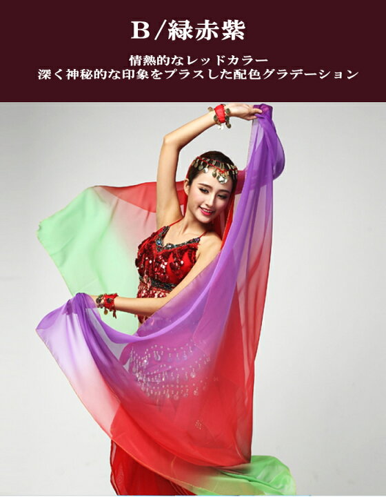 楽天市場】シフォンベール ベリーダンス 衣装 ダンス グラデーション 