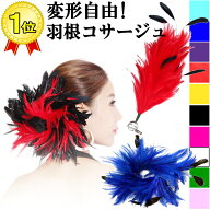 大人気 2WAY 羽根 フェザー ビック コサージュ ヘッドドレス 髪飾り パーティードレス ダンス 衣装 ベリ…