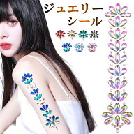 ボディ シール ラインストーン キラキラ フェイスシール ヘアシール ジュエリー タトゥー ボディステッカ…