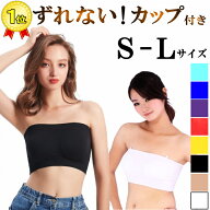 1位受賞 チューブトップ カップ付き ずれない！ 落ちない! ダンス ブラ レディース キッズ ベアトップ パ…