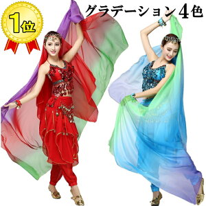 ベール グラデーション シフォンベール 大判 ベリーダンス ダンス シルクのような軽やかさ アラビアン ジャスミン コスプレ アクセサリー 衣装 ベール オリエンタル ヒップホップ ダンス ハ