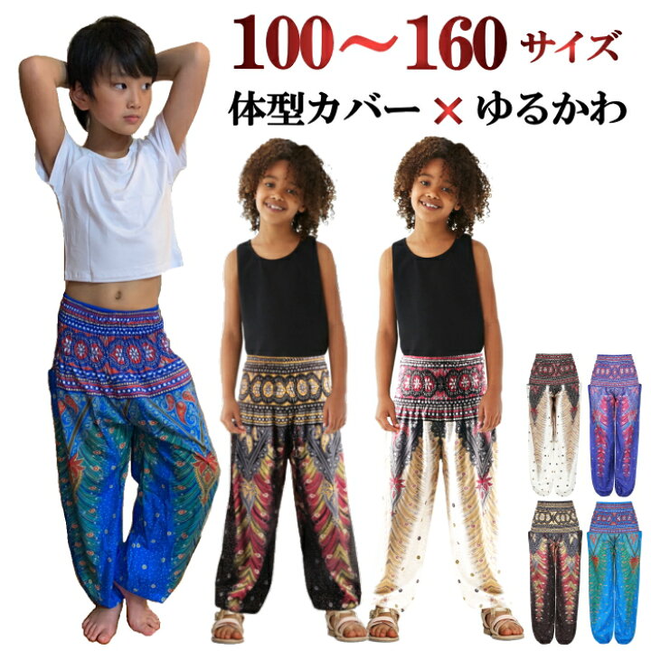楽天市場】アラジンパンツ キッズ ジュニア サルエルパンツ エスニック 