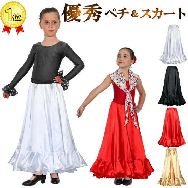楽天市場 キッズ スカート ロングスカート 子供 ダンス 衣装 スカート サテンスカート フレアスカート ドレス ペチコート パニエ フラメンコ衣装 ベリーダンス ラテンダンス 社交ダンス ラテンダンス コーラス ピアノ マキシ丈 ロング ボリューム フリル レディース
