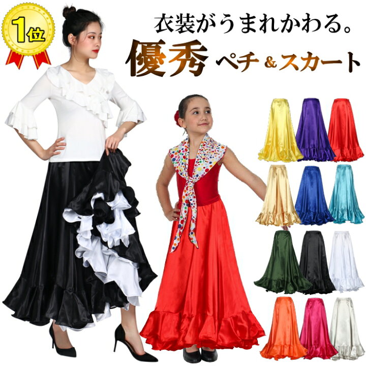 楽天市場 ダンス衣装 スカート ロングスカート サテンスカート フレアスカート ファルダ ペチコート パニエ フラメンコ衣装 ベリーダンス ラテンダンス 社交ダンス ラテンダンス ヒップホップ マキシ丈 ロング ボリューム ドレス フリル レディース キッズ 子供
