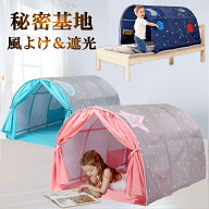 1位受賞 キッズテント ベッドテント おしゃれ 女の子 男の子 ベッド トンネル 北欧 落下防止 シングル ト…