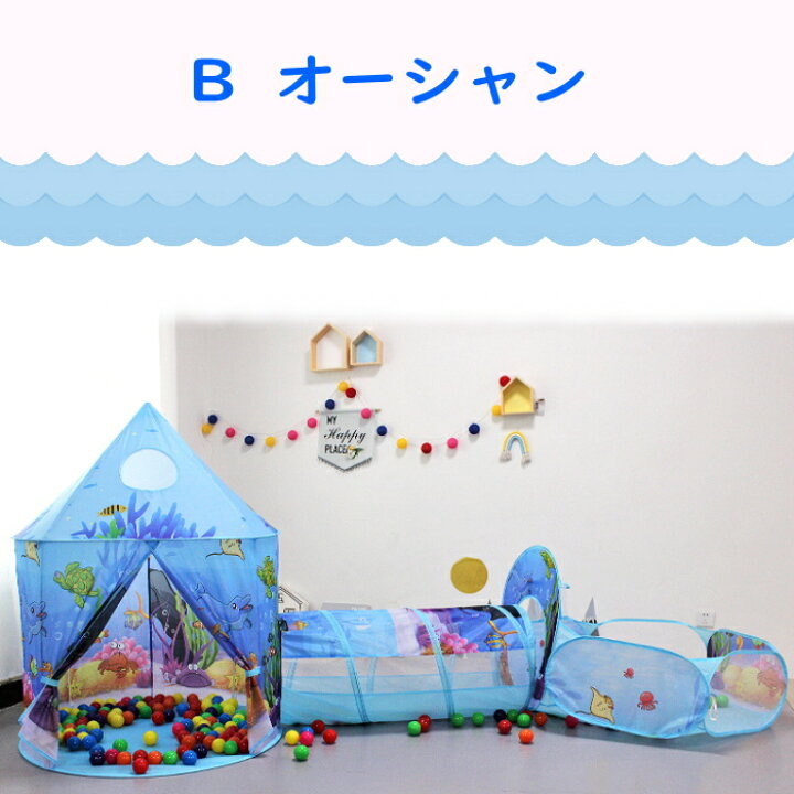 キッズテント プレイハウス 折りたたみ オーシャン Amazon | Floving テント子供用3in1 こどもてんと 3点セット 折りたたみ  設置簡単 子供テント Kids Tent キッズテント ボールプール 室内 プレイテントハウス ボールテント キャリーバッグ付き マリンワールド ...