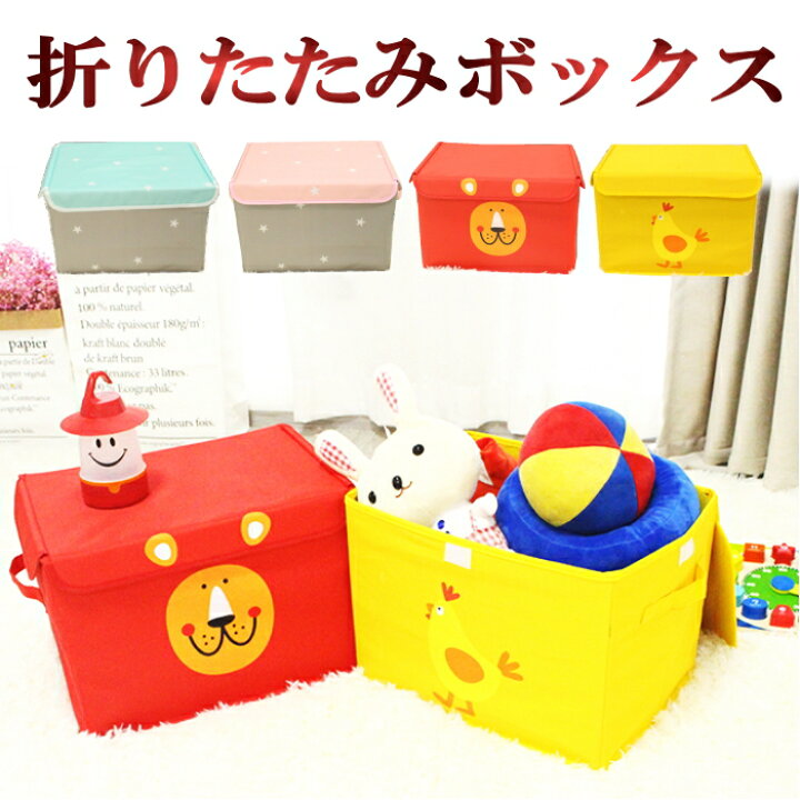 楽天市場 おもちゃ 収納 ボックス フタ付き おもちゃ箱 おもちゃ収納 収納ボックス 動物 北欧 折りたたみ カラーボックス 取っ手付き 衣類収納 玩具収納 子供部屋 子ども部屋 こども部屋 キッズルーム トイハウスラック 収納 ラック ボックス 大容量 かわいい 男の子