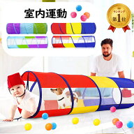 1位受賞 ハイハイ トンネル キッズテント 折りたたみ 人気 ベビー 運動玩具 知育玩具 簡単 ポップアップ …