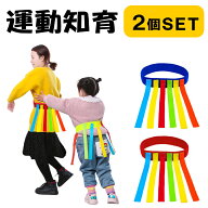 しっぽ取り 2個セット しっぽ鬼 スポーツ 鬼ごっこ 知育玩具 体育 マジックテープ式 タグラグビー 運動会…