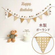 木製 ガーランド おしゃれ ナチュラル フラッグガーランド 旗 三角旗 北欧 チェック柄 誕生日 happy birt…