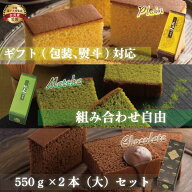 長崎カステラ1号(大)550g×選べる2本セット 和菓子 ギフト カステラ 贈答用 詰め合わせ プレゼント 長崎 …
