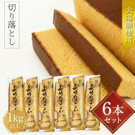 【最短出荷日17日以降】大ボリューム！超お得！ 切り落とし長崎カステラ6本約1キロ以上！切落し 長崎カス…