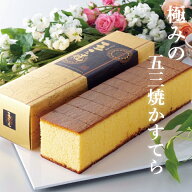 和菓子 ギフト 五三焼カステラ420g×2本セット カステラ 長崎カステラ プレゼント お菓子 食べ物 スイー…