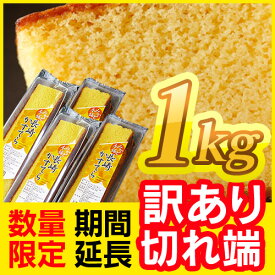 【訳あり】長崎カステラ切れ端1キロ　賞味期限R7 8/1～8/3【1,080円】