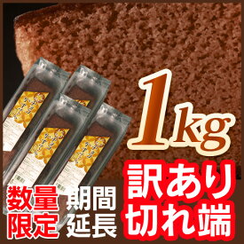 【訳あり】チョコカステラ切れ端1キロ　賞味期限R6/6/28～7/2【1,080円】