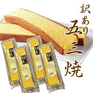 【訳あり！】【賞味期限R8 4/7～4/15】切れ端超お得 長崎カステラ 五三焼カステラ切れ端4本セット！1Kg入…