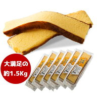 大ボリューム！超お得！ 切り落とし長崎カステラ6本約1.5キロ切落し 長崎カステラ 大容量 カステラ 自宅