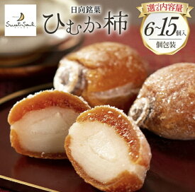 三日月堂 ひむか柿 6個入り/10個入り/15個入り 市田柿 和菓子　高級　贈答　白餡　餅菓子