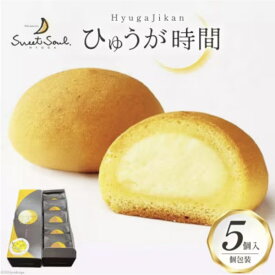 ひゅうが時間　5個入り　宮崎　チーズ饅頭